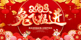 兔飞猛进
