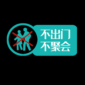 不出门不聚会