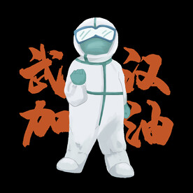 疫情防控