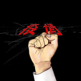 预防疫情