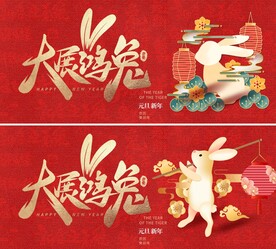 兔年背景板