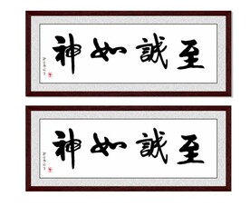 至诚如神