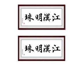 江汉明珠