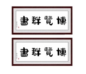 博览群书