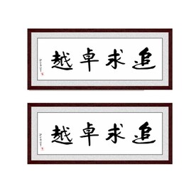 追求卓越