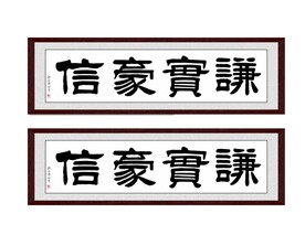 谦实豪信
