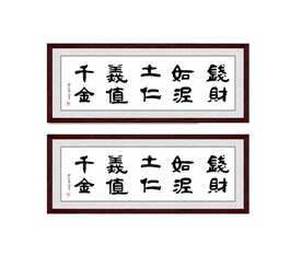 钱财如泥土  仁义值千金
