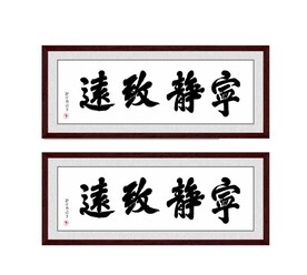 宁静致远