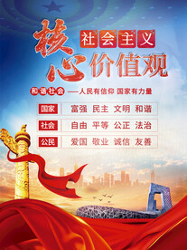 社会主义核心价值观