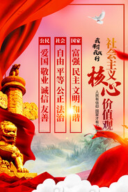 社会主义核心价值观 