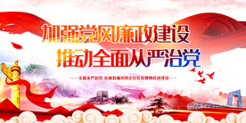 加强党风廉政建设