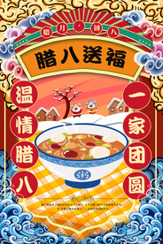 腊八送福