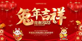 兔年吉祥