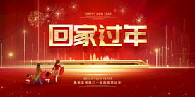 回家过年