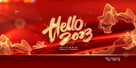 你好2023年