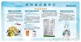 用药知识宣传栏