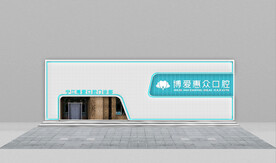 口腔诊所牙科门头门脸效果图