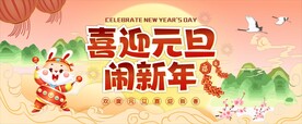 元旦展板