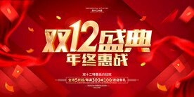 双12盛典