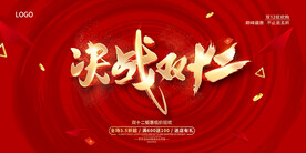 决战双十二