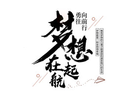 梦想在起航书法字艺术字