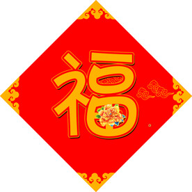 福字