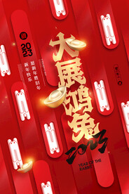 大展宏兔