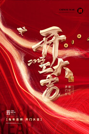 2023年开工大吉