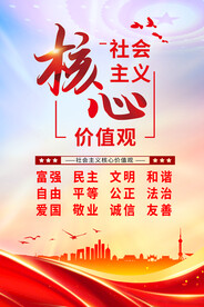 社会主义核心价值观