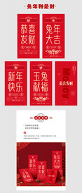 兔年 利是封 新年红包