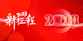 简约线条2023新年企业年会