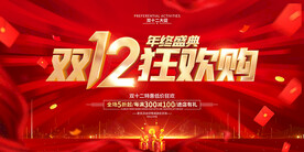 双12狂欢购