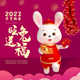 旺兔送福