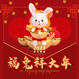福兔拜大年