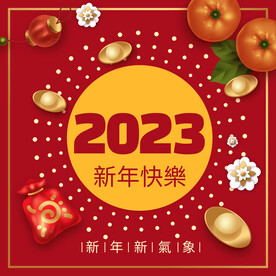 2023新年快乐