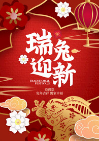 瑞兔迎新