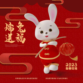 瑞兔送福