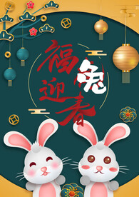福兔迎春