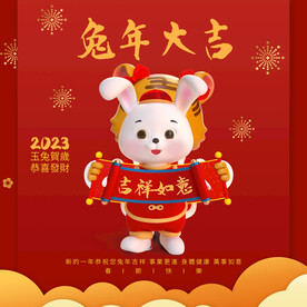 兔年大吉