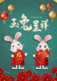 玉兔呈祥