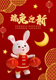 瑞兔迎新