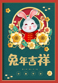兔年吉祥