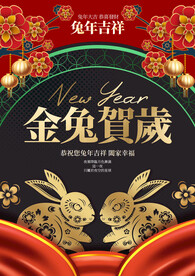 金兔贺岁