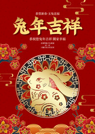 兔年吉祥