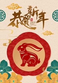 恭贺新年
