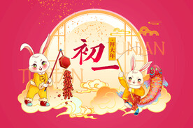 新年初一