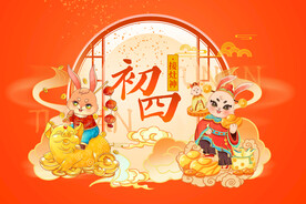 2023年大年初四