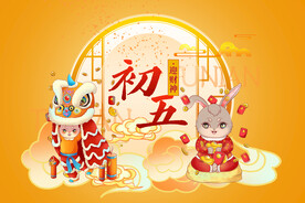 2023年大年初五