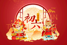 新年初六