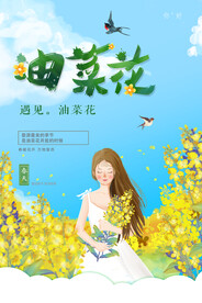 油菜花唯美海报
